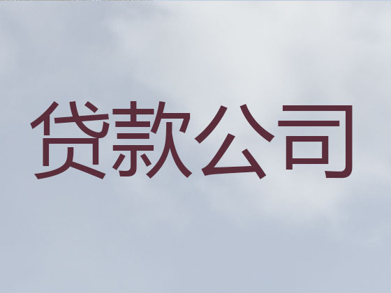 海门信用贷款-本地贷款公司